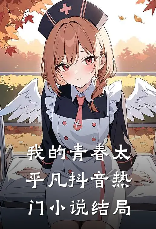 我的青春太平凡抖音热门小说结局