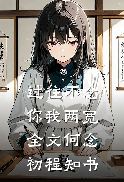 过往不念，你我两宽全文何念初程知书