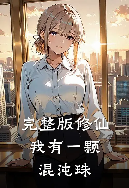 完整版修仙：我有一颗混沌珠