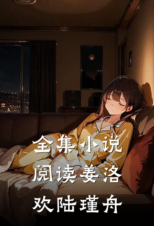 全集小说阅读姜洛欢陆瑾舟
