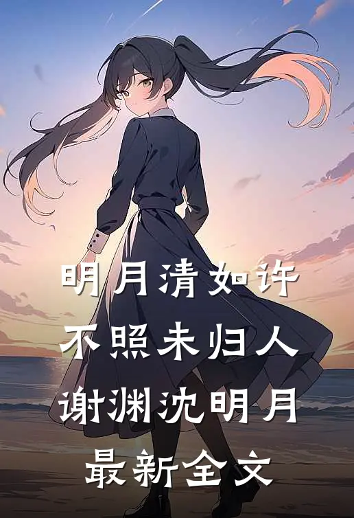 明月清如许，不照未归人谢渊沈明月最新全文