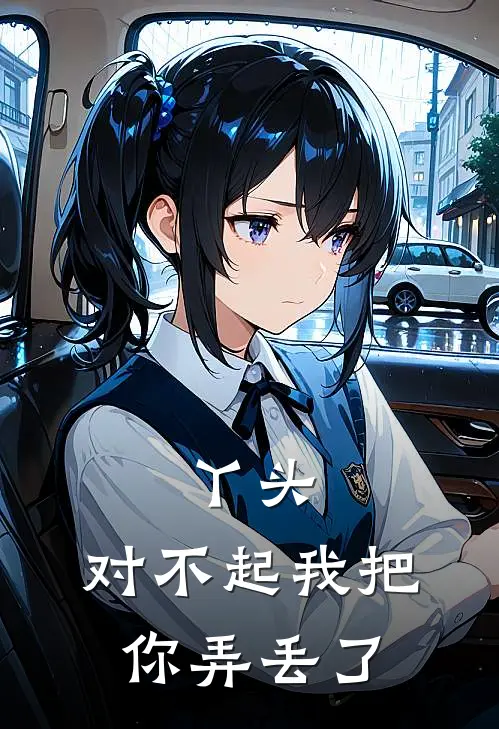 丫头,对不起我把你弄丢了