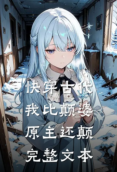 快穿古代，我比颠婆原主还颠完整文本