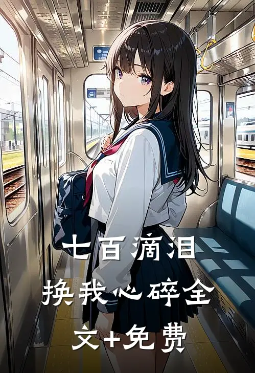 七百滴泪，换我心碎全文+免费