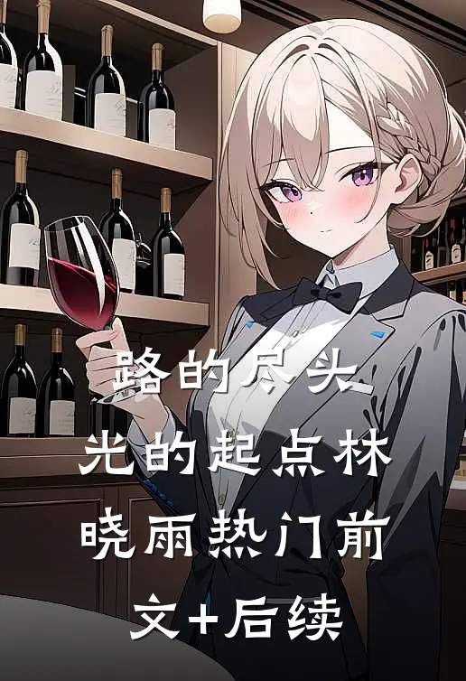 路的尽头，光的起点林晓雨热门前文+后续