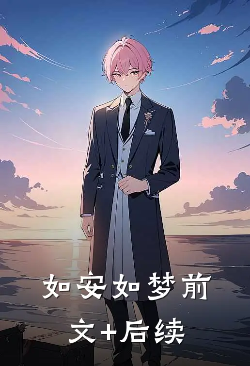 如安如梦前文+后续