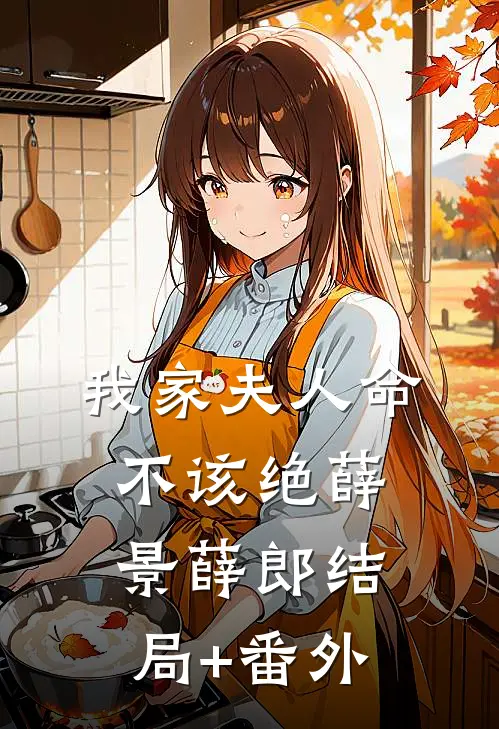 我家夫人命不该绝薛景薛郎结局+番外