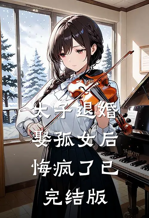 太子退婚娶孤女后，悔疯了已完结版