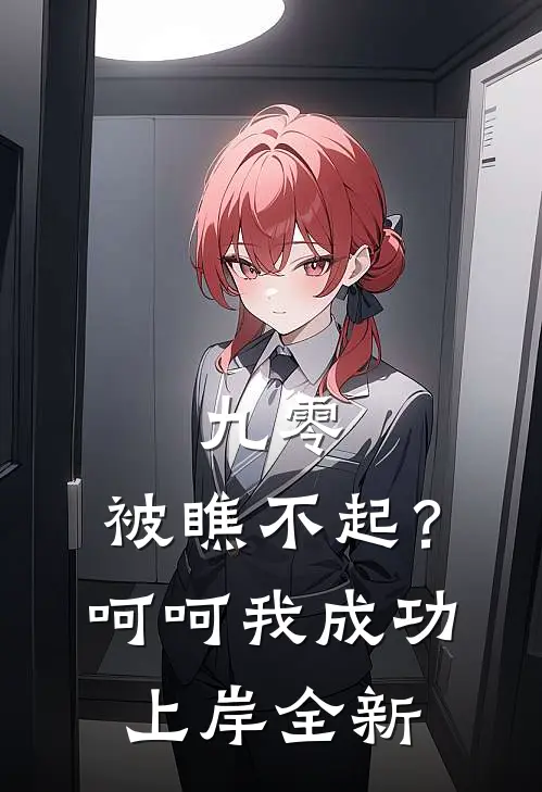 九零：被瞧不起？呵呵我成功上岸全新
