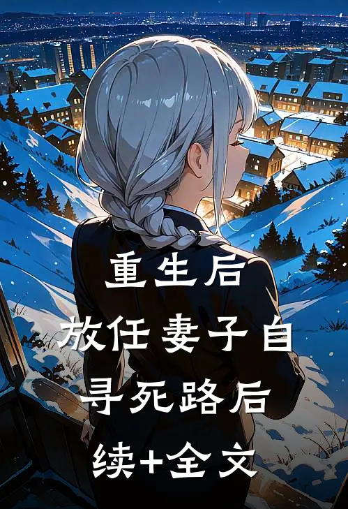 重生后，放任妻子自寻死路后续+全文