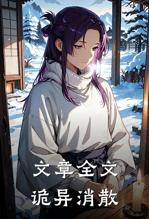文章全文诡异消散