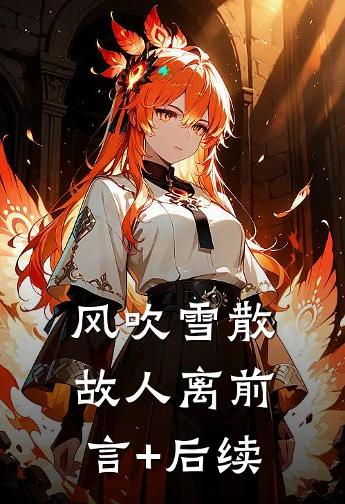 风吹雪散故人离前言+后续