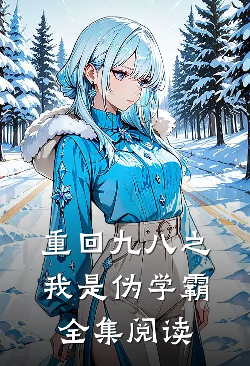 重回九八之我是伪学霸全集阅读