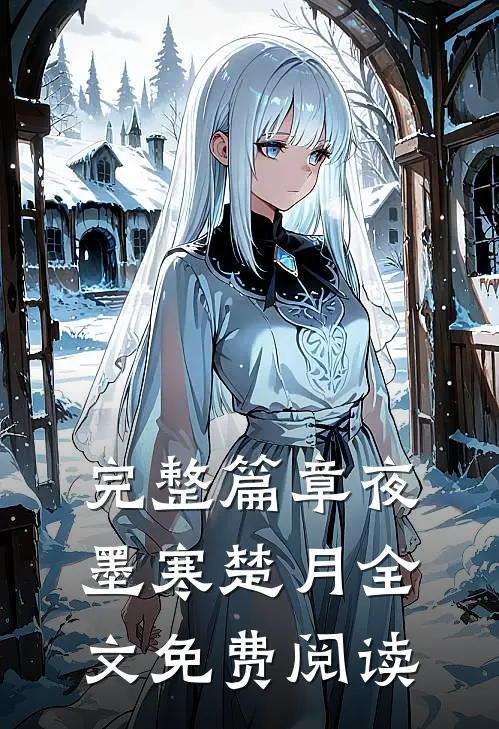 完整篇章夜墨寒楚月全文免费阅读