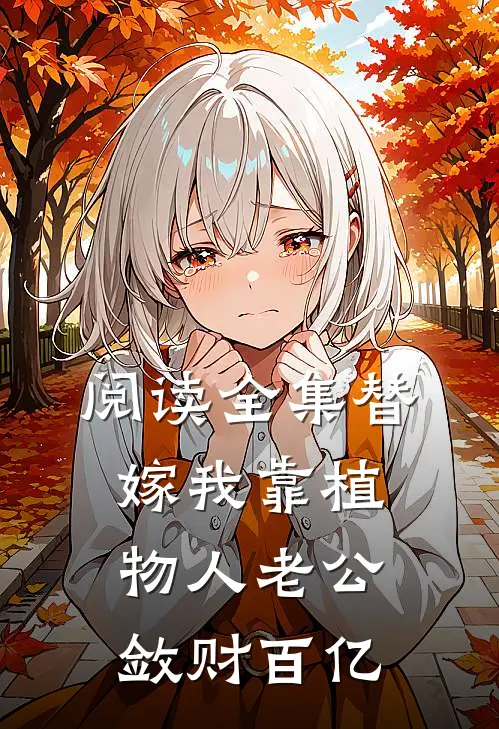 阅读全集替嫁我靠植物人老公敛财百亿
