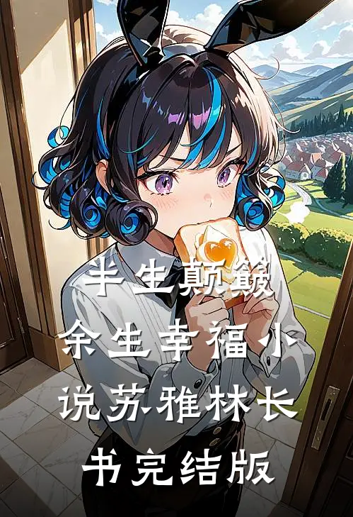 半生颠簸，余生幸福小说苏雅林长书完结版
