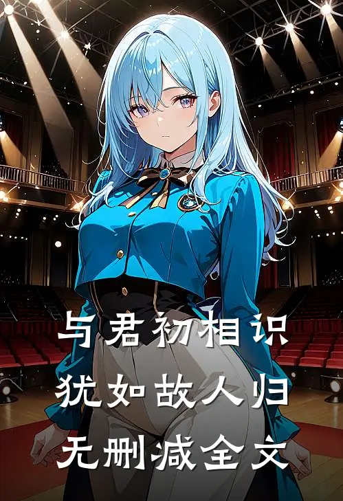 与君初相识，犹如故人归无删减全文