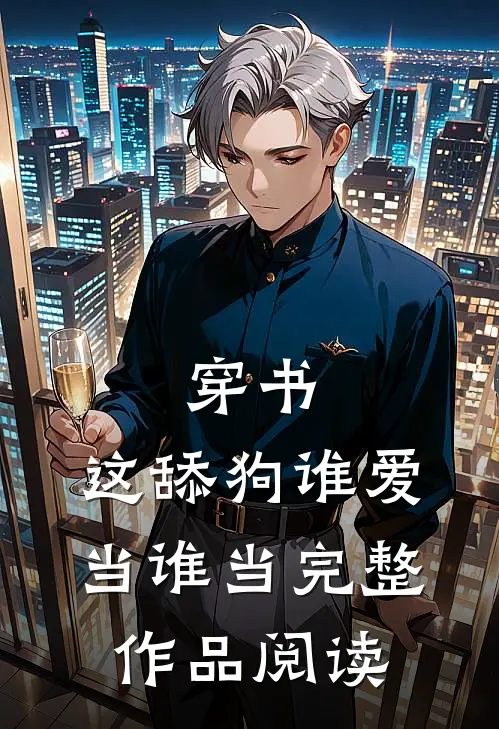 穿书：这舔狗谁爱当谁当完整作品阅读