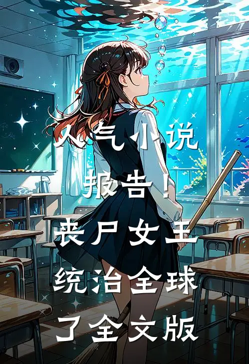 人气小说报告！丧尸女王统治全球了全文版
