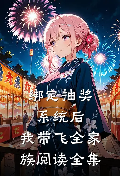 绑定抽奖系统后，我带飞全家族阅读全集