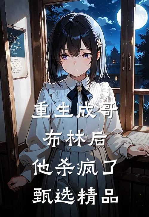 重生成哥布林后，他杀疯了甄选精品