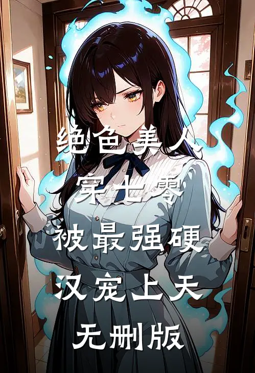 绝色美人穿七零，被最强硬汉宠上天无删版