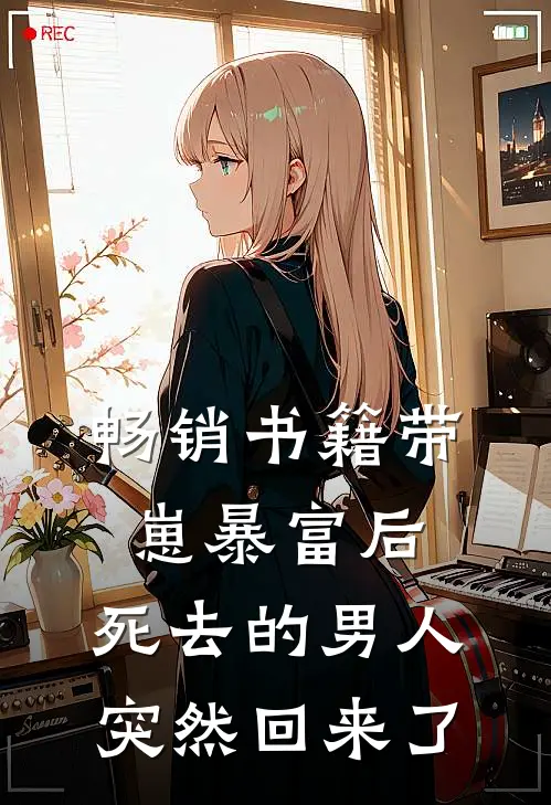 畅销书籍带崽暴富后，死去的男人突然回来了