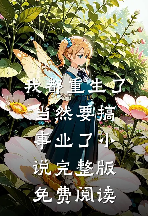 我都重生了，当然要搞事业了小说完整版免费阅读