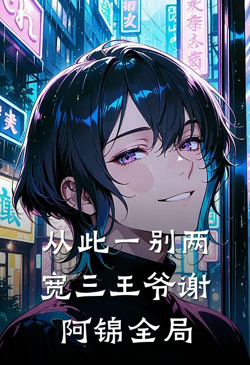 从此一别两宽三王爷谢阿锦全局