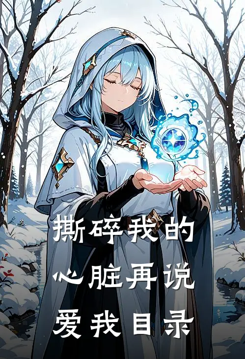 撕碎我的心脏再说爱我目录