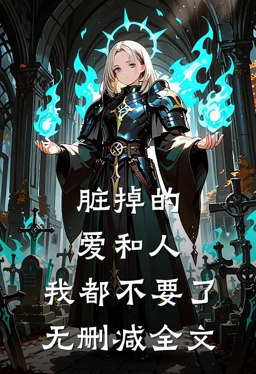 脏掉的爱和人，我都不要了无删减全文