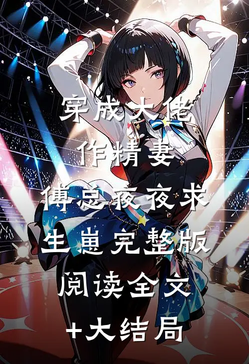 穿成大佬作精妻，傅总夜夜求生崽完整版阅读全文+大结局