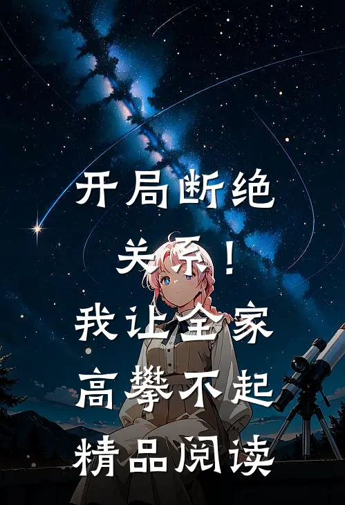 开局断绝关系！我让全家高攀不起精品阅读