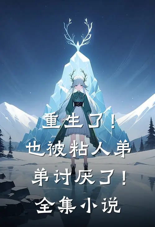 重生了！也被粘人弟弟讨厌了！全集小说