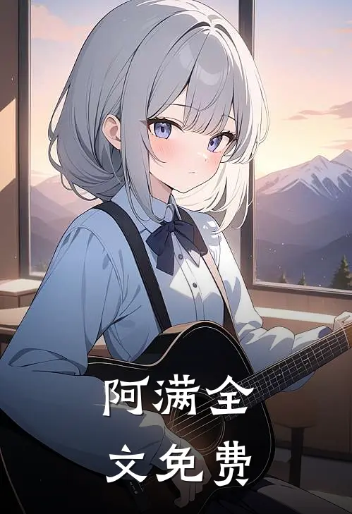 阿满全文免费