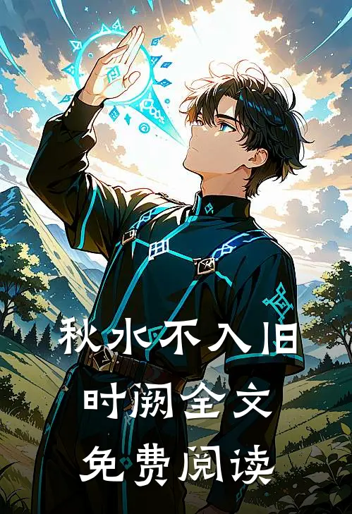 秋水不入旧时阙全文免费阅读