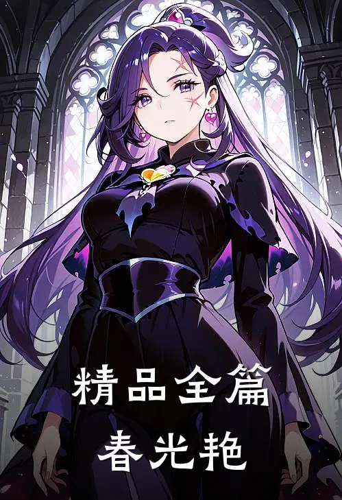 精品全篇春光艳