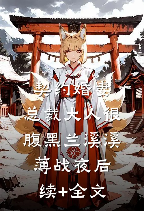 契约婚妻：总裁大人很腹黑兰溪溪薄战夜后续+全文