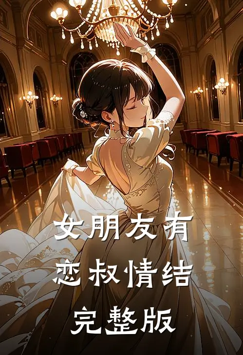 女朋友有恋叔情结完整版