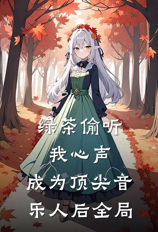绿茶偷听我心声，成为顶尖音乐人后全局