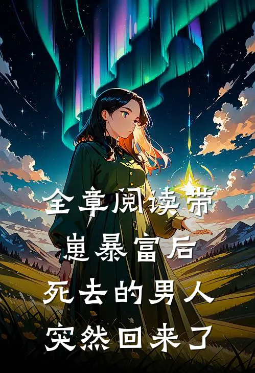 全章阅读带崽暴富后，死去的男人突然回来了