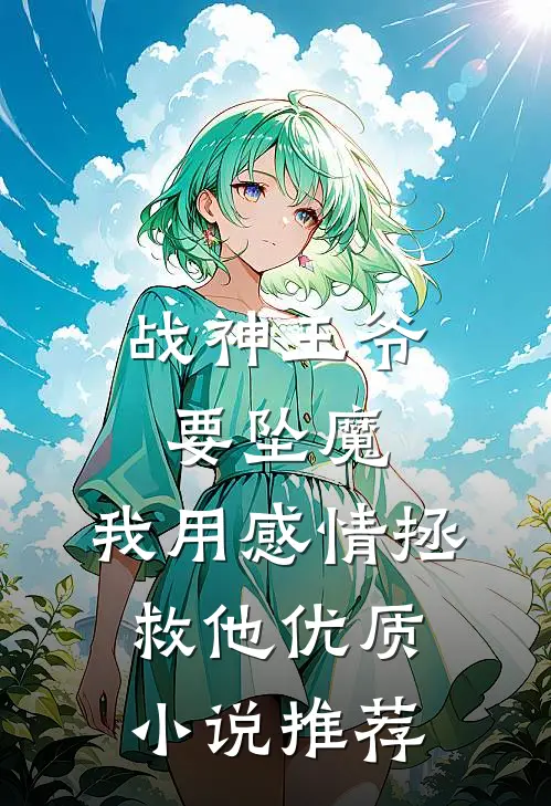 战神王爷要坠魔，我用感情拯救他优质小说推荐