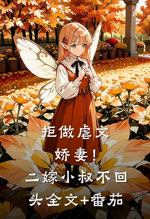 拒做虐文娇妻！二嫁小叔不回头全文+番茄