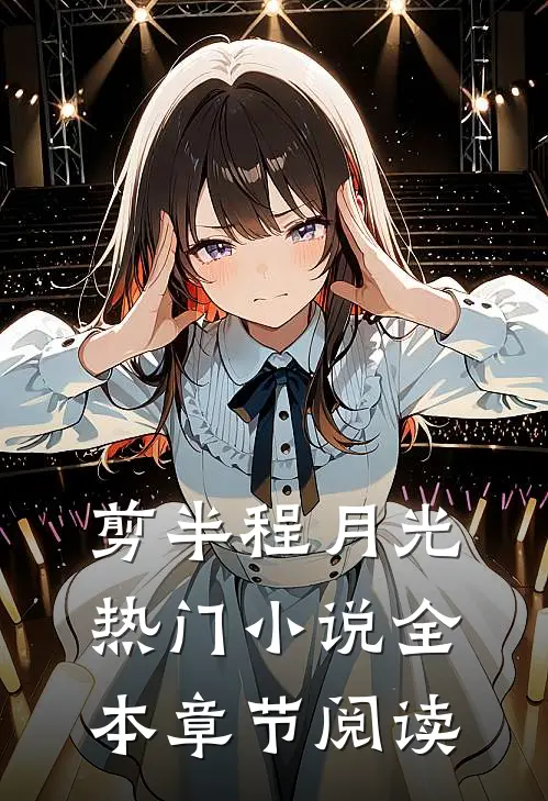 剪半程月光热门小说全本章节阅读