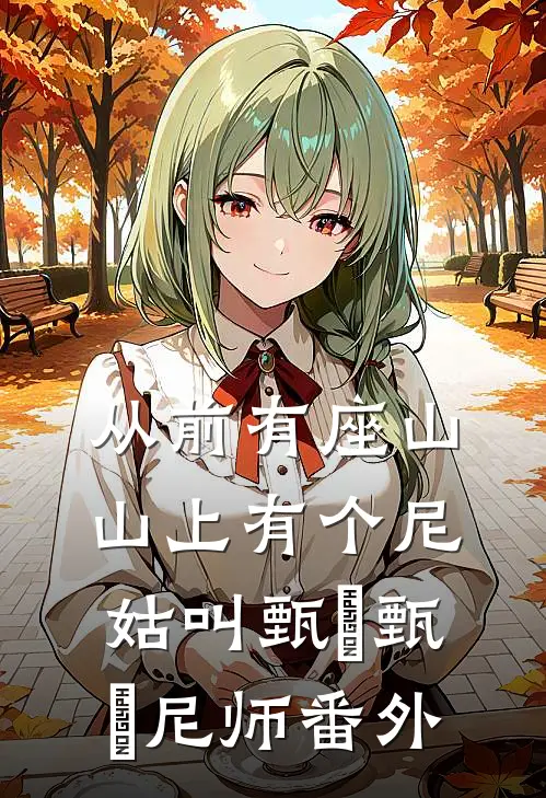 从前有座山，山上有个尼姑叫甄嬛甄嬛尼师 番外