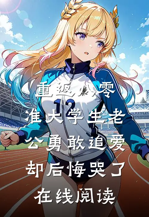 重返八零，准大学生老公勇敢追爱却后悔哭了在线阅读