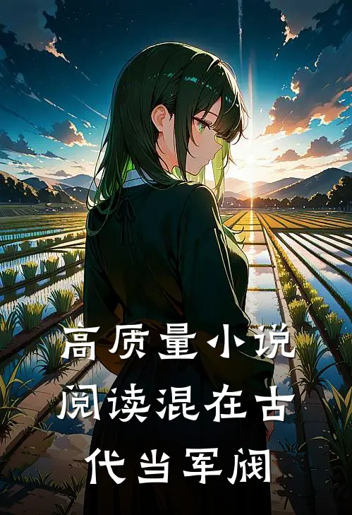 高质量阅读混在古代当军阀的