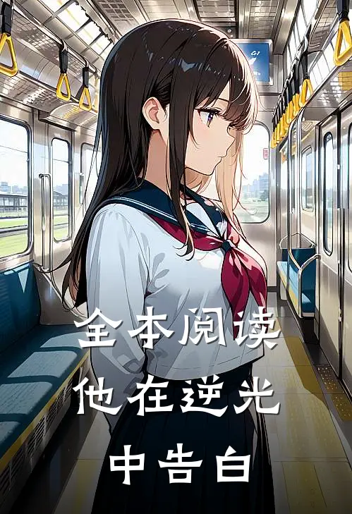 全本阅读他在逆光中告白