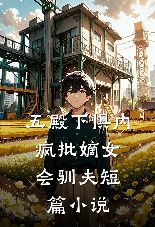 五殿下惧内，疯批嫡女会驯夫短篇小说