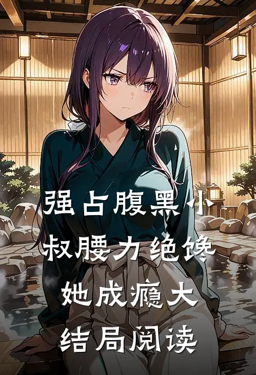 强占腹黑小叔腰力绝馋她成瘾大结局阅读